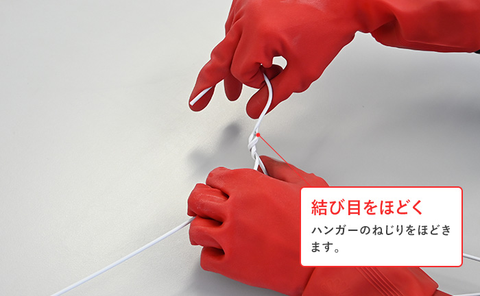 ハンガーの結び目をほどく