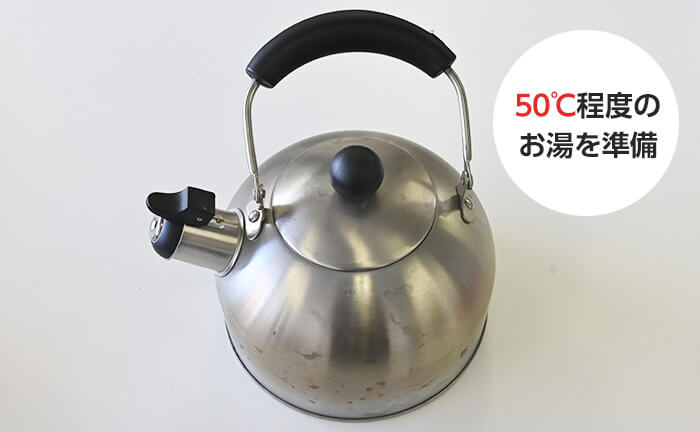 ヤカンに50℃程度のお湯を準備する