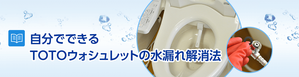 自分でできるTOTOウォシュレットの水漏れ解消法