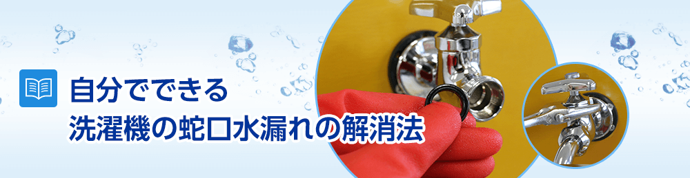 自分でできる洗濯機の蛇口水漏れの修理法