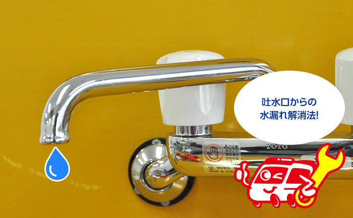 混合水栓の吐水口から水漏れしている場合