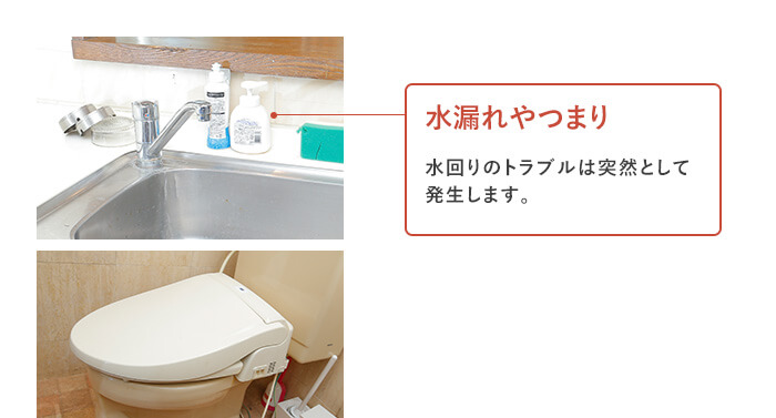 もしも、水漏れやつまりが起きたらどうすればいい?