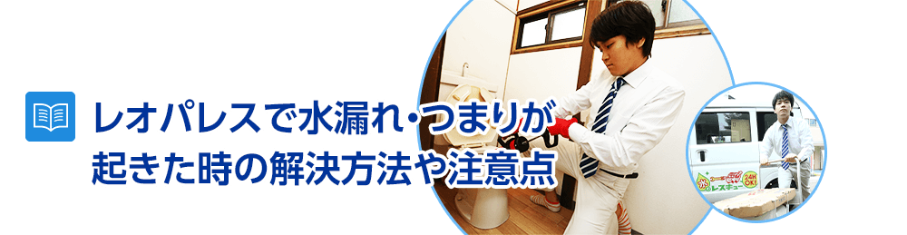 【これで解決!】レオパレスで水漏れ・つまりが起きた時の解決方法や注意点