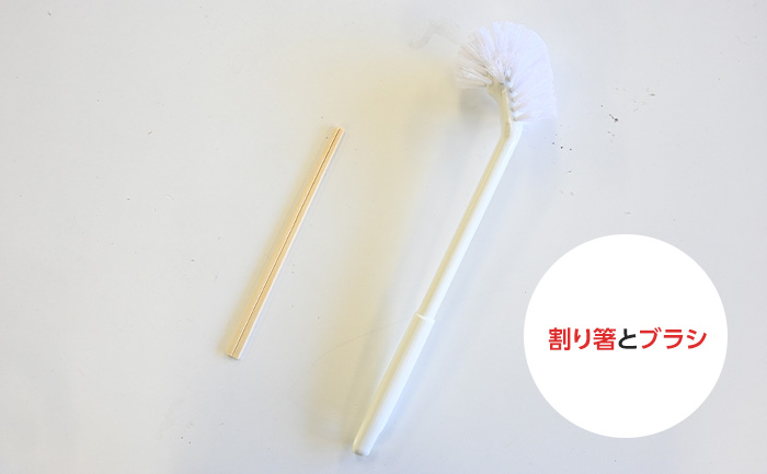 割りばしとブラシでとる