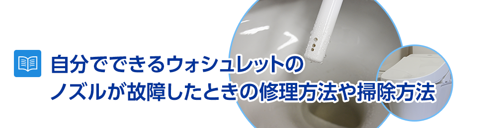 自分でできるウォシュレットのノズルの故障したときの修理法や掃除方法