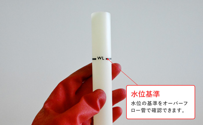 オーバーフロー菅の水位基準