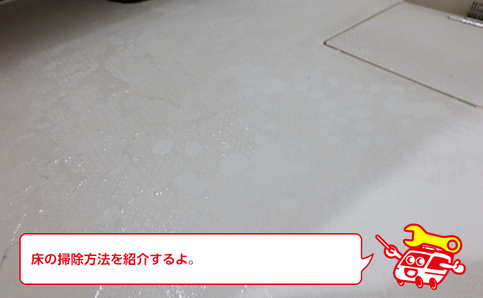 お風呂の床の掃除方法