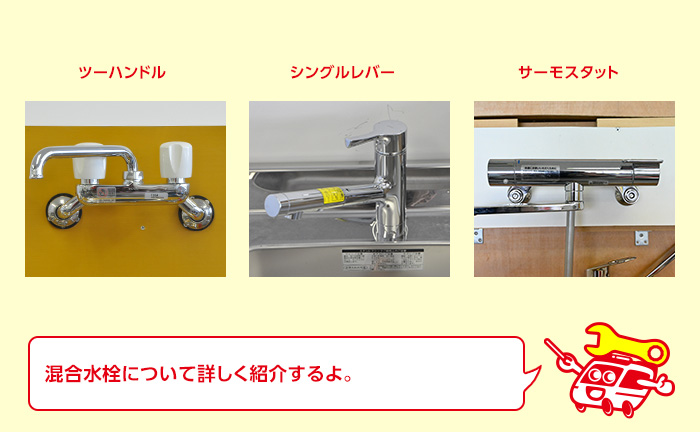 混合水栓について