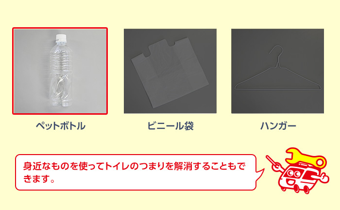 ペットボトルを使ったトイレつまりの解消方法