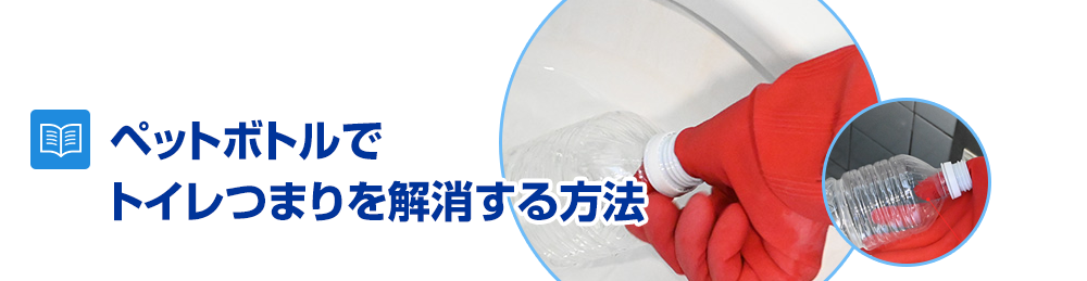 ペットボトル1本でトイレのつまりを解消する方法