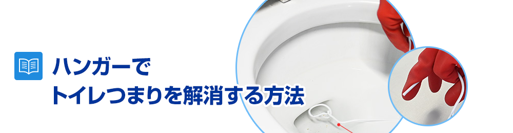 ハンガーだけでトイレのつまりを修理する方法とは？