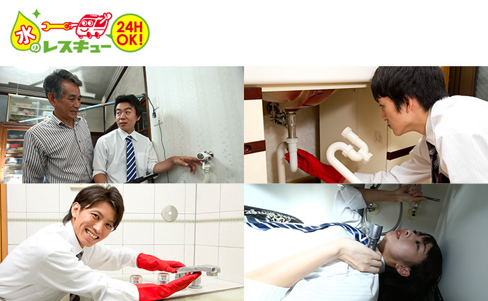 水のレスキューで水トラブルを解決