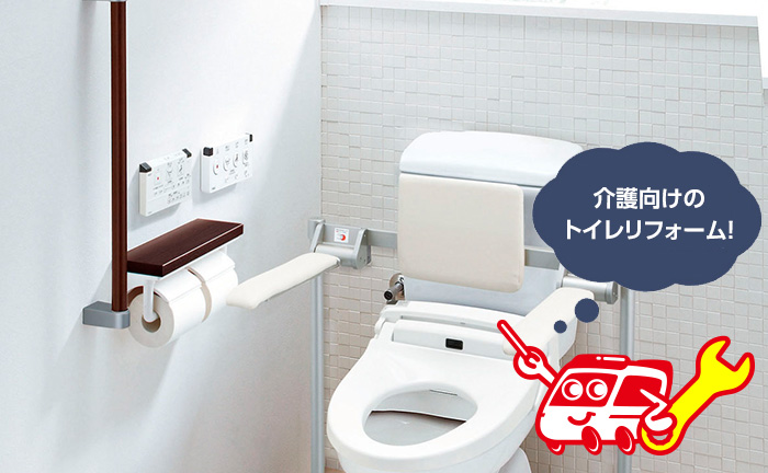 介護向けのトイレリフォーム