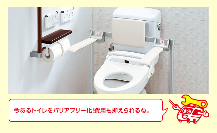 ①既にあるトイレを介護、バリアフリー化する