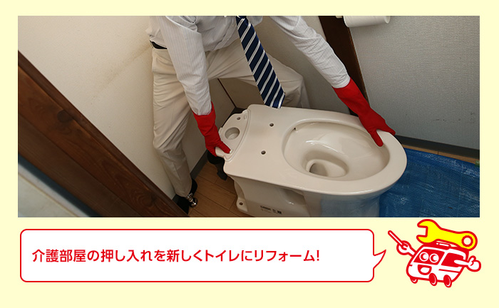 ②室内の押し入れや収納スペースを介護用トイレにリフォームする