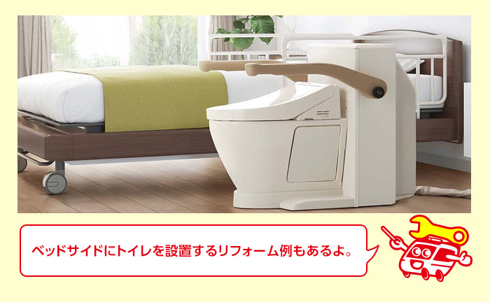 ③部屋の中に介護トイレを設置する