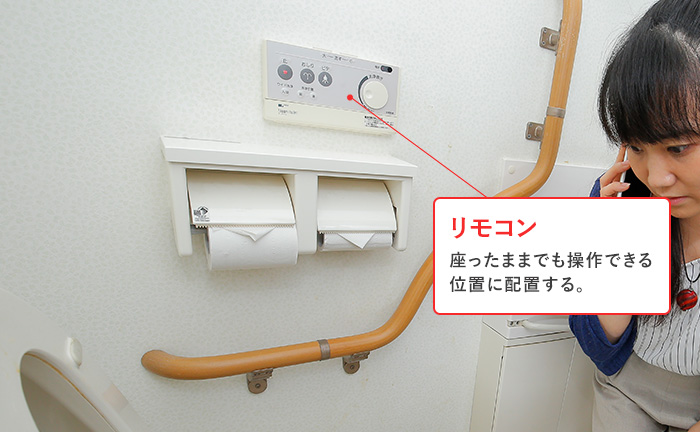 座ったままの位置で洗浄ボタン、リモコンを操作できるようにする