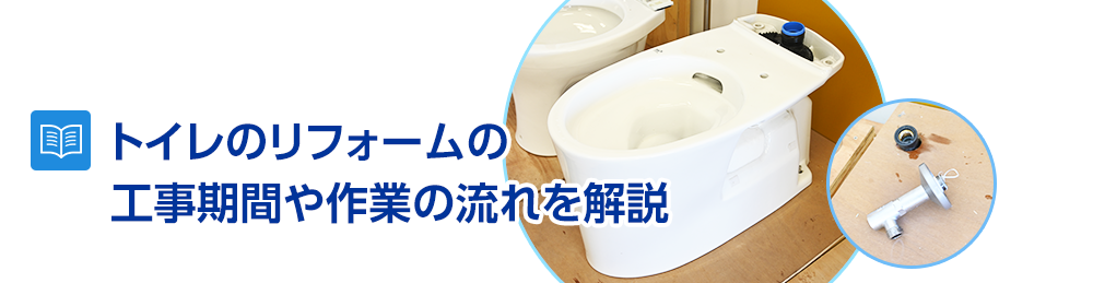 トイレのリフォーム、交換の工事期間や作業の流れを解説~施工時間はどれくらい?