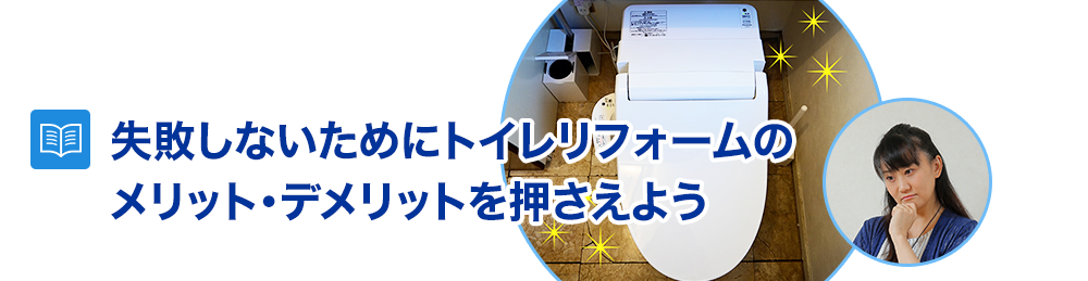 格安でトイレリフォームを行うには？工事を安く済ませる方法を解説