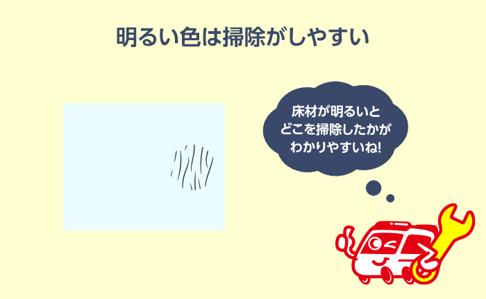 明るい色のトイレの床材は掃除がしやすい