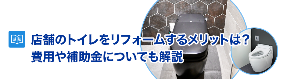 店舗のトイレをリフォームするメリットは？費用や補助金についても解説
