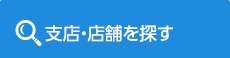 支店・店舗を探す