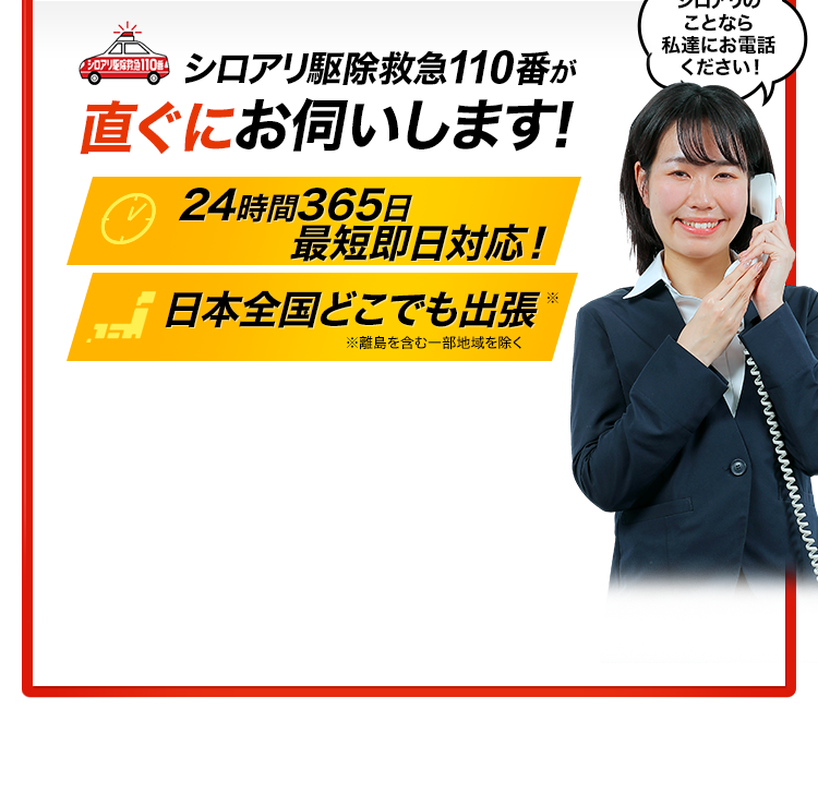 シロアリ駆除救急110番が直ぐにお伺いします！24時間365日 最短即日対応！日本全国どこでも出張