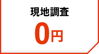現地調査0円