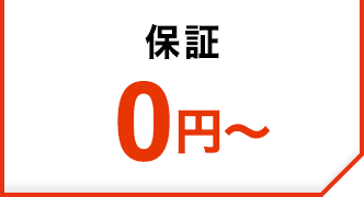 保証0円～