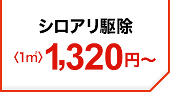 〈1㎡〉1,320円～