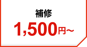 1,500円