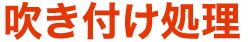吹き付け処理