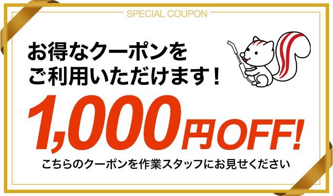 お得なクーポンをご利用いただけます！1,000円OFF！こちらのクーポンを作業スタッフにお見せください