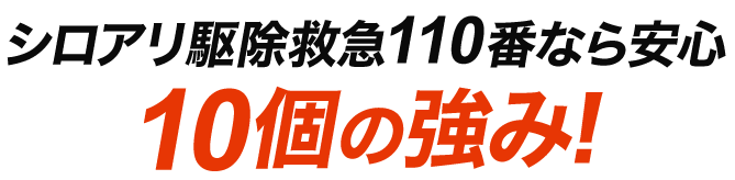 シロアリ駆除救急110番なら安心！10の強み!