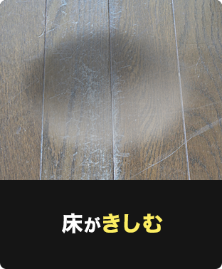 床がきしむ