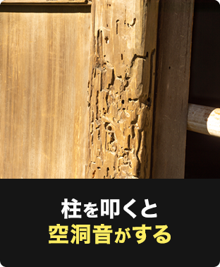 柱を叩くと空洞音がする