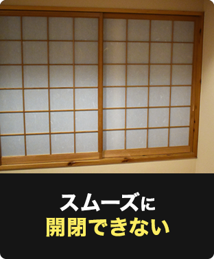 スムーズに開閉できない