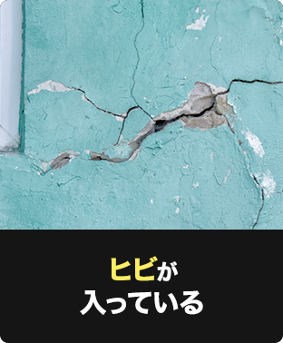 ヒビが入っている