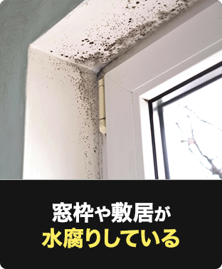 窓枠や敷居が水腐りしている