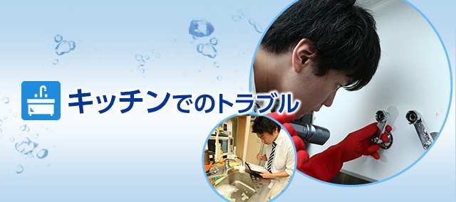 キッチンでのトラブル