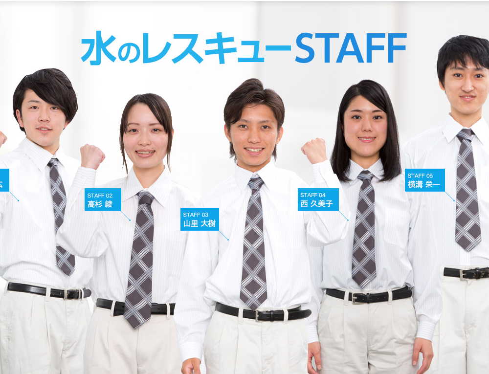水のレスキューSTAFF